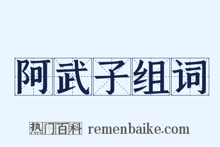 阿武子组词是什么意思的图片